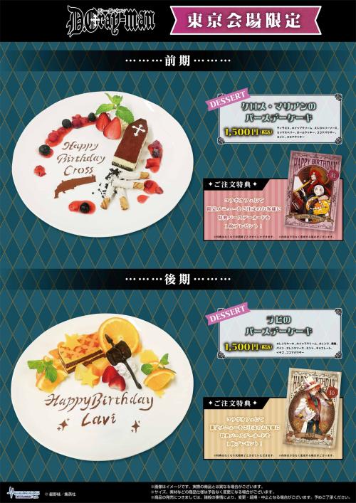 『D.Gray-man』コラボカフェ 東京会場限定メニュー