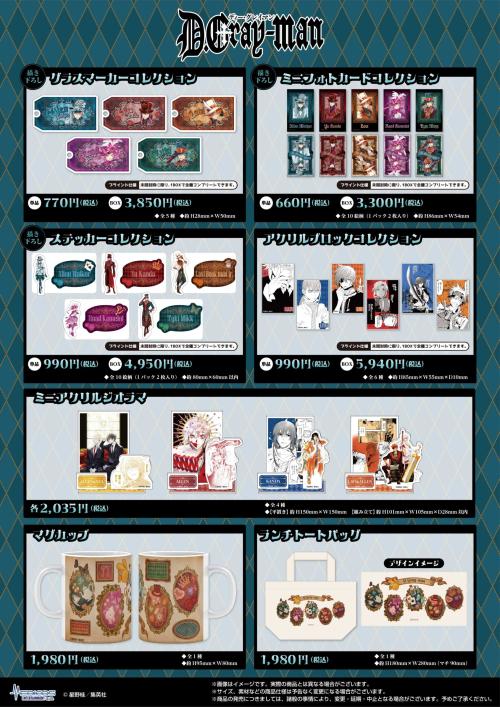 『D.Gray-man』コラボカフェ 限定グッズ