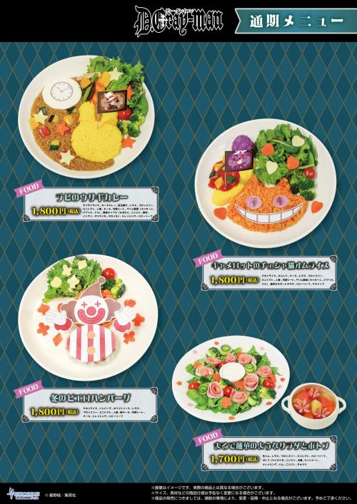 『D.Gray-man』コラボカフェ 通期フードメニュー