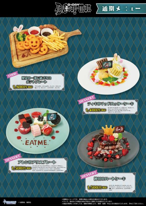 『D.Gray-man』コラボカフェ 通期フード・デザートメニュー