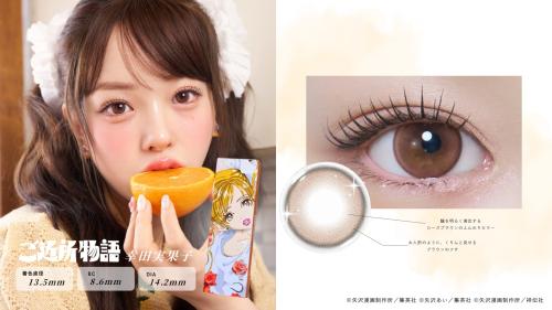 ご近所物語 幸田実果子 Dolly Brown カラーコンタクト