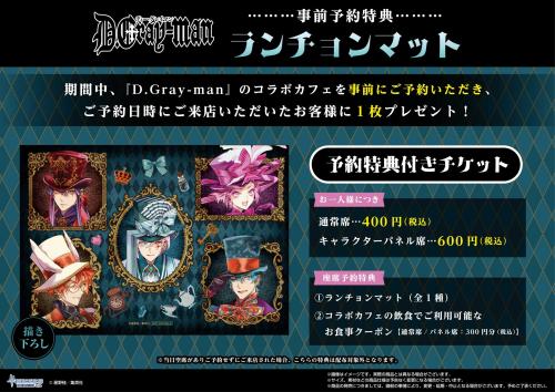 『D.Gray-man』コラボカフェ 事前予約特典ランチョンマット