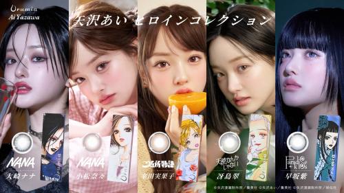 矢沢あい×Urumia ヒロインコレクション キービジュアル
