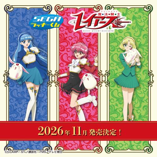 セガ ラッキーくじ 魔法騎士レイアース 本編ビジュアル
