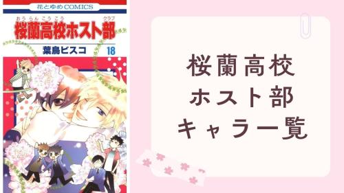 『桜蘭高校ホスト部』キャラクター一覧