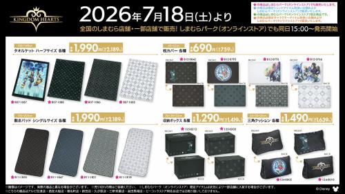 キングダムハーツ×しまむら タオルケット・枕カバー・敷きパッド・収納ボックス・三角クッションなど寝具インテリアグッズ一覧