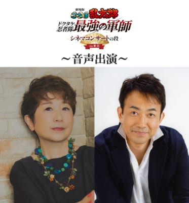 音声出演の田中真弓と関俊彦