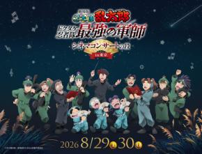 『劇場版 忍たま乱太郎』シネマコンサートが8月29日から東京初開催!田中真弓&関俊彦の特別コメンタリー上映も
