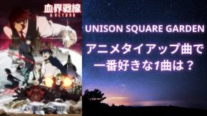UNISON SQUARE GARDEN『血界戦線』『ブルーロック』などアニメタイアップ曲で一番好きな1曲は?【アンケート】
