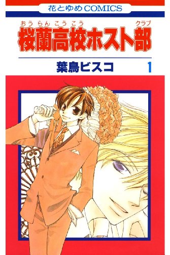 桜蘭高校ホスト部(クラブ) 1 (花とゆめコミックス)_0