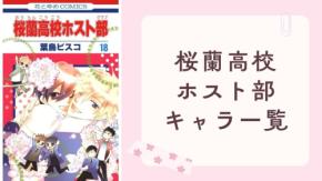 『桜蘭高校ホスト部』キャラクター一覧 坂本真綾・宮野真守ら声優&プロフィールも網羅