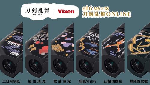 刀剣乱舞ONLINE ビクセン双眼鏡 各デザイン