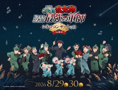 劇場版 忍たま乱太郎 ドクタケ忍者隊最強の軍師 シネマコンサートの段 in東京 キービジュアル