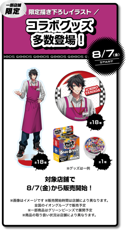 イオン×ヒプノシスマイク コラボグッズ