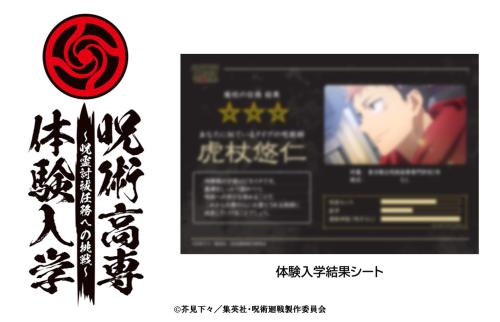 JUJUTSU KAISEN WORLD 呪術高専体験入学 呪霊討祓任務への挑戦 体験入学結果シート