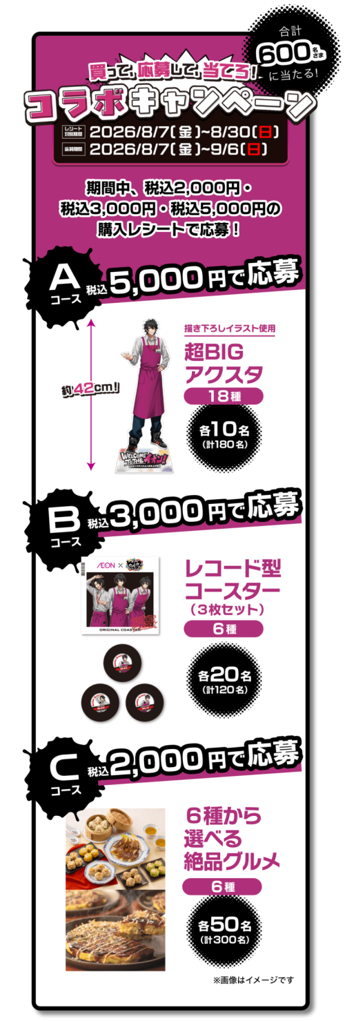 イオン×ヒプノシスマイク コラボキャンペーン