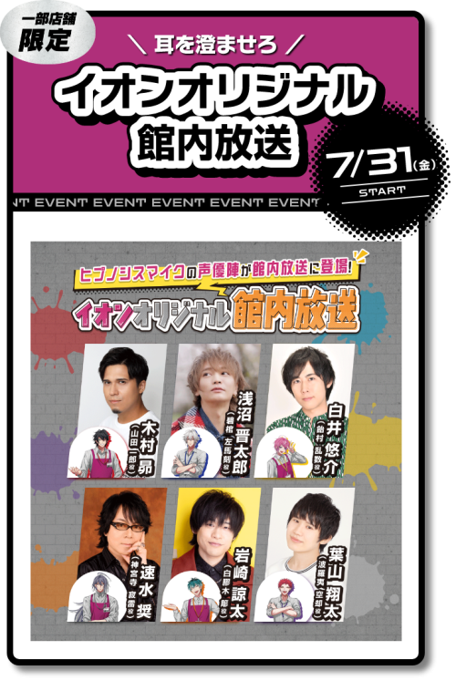 イオン×ヒプノシスマイク イオンオリジナル館内放送 声優陣