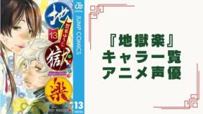 『地獄楽』キャラクター一覧・アニメ声優まとめ！死罪人・山田浅ェ門・天仙まで全35人のプロフィール【生死ネタバレ】