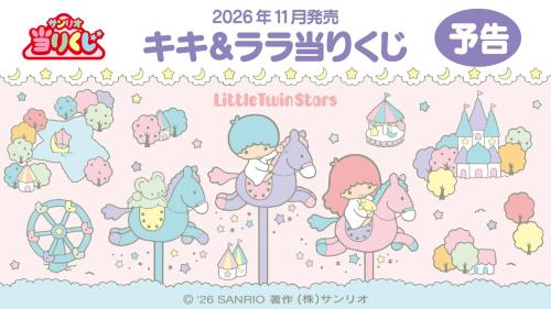 キキ＆ララ当りくじ 2026年11月発売の予告ビジュアル