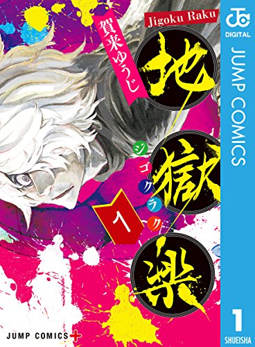 地獄楽 1 (ジャンプコミックスDIGITAL)_0