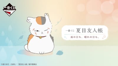 一番くじ 夏目友人帳 雨の日も、晴れの日も。 メインビジュアル