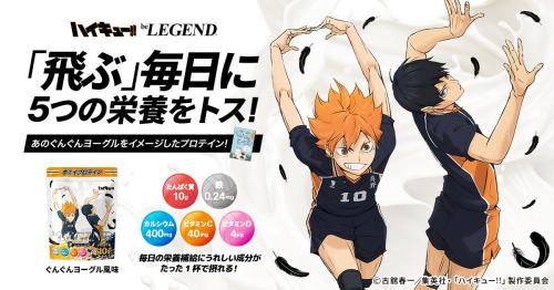 ハイキュー!!×ビーレジェンド コラボプロテイン第2弾 ぐんぐんヨーグル風味 キービジュアル