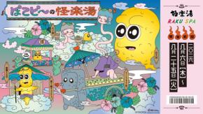 「ぽこピー×極楽湯」コラボキャンペーンが8月6日に開幕！妖怪姿の描き下ろしマフラータオル＆コラボ風呂が5種