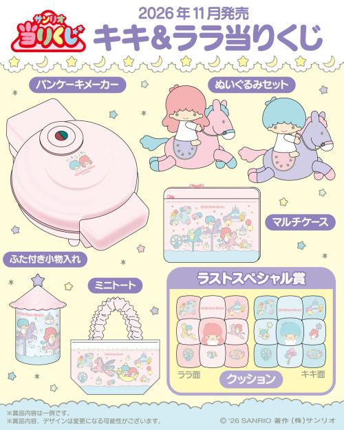 キキ＆ララ当りくじ 賞品ラインナップの予告