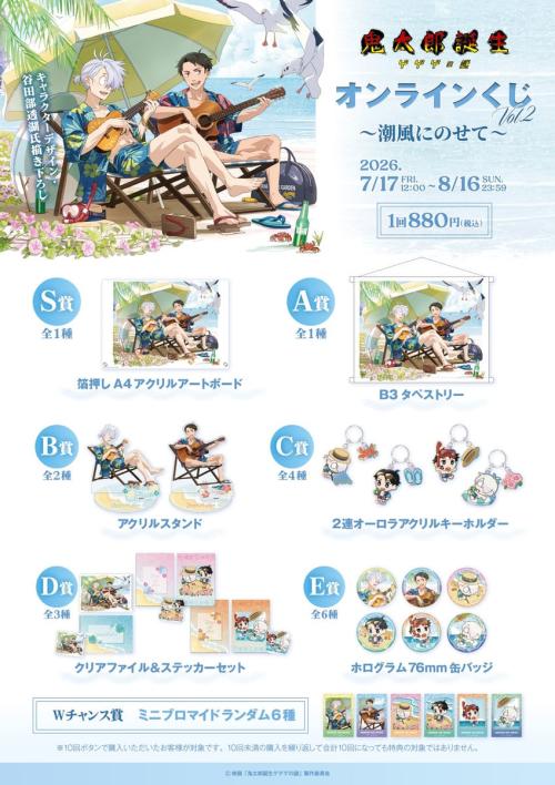 「鬼太郎誕生 ゲゲゲの謎」オンラインくじVol.2 景品ラインナップ