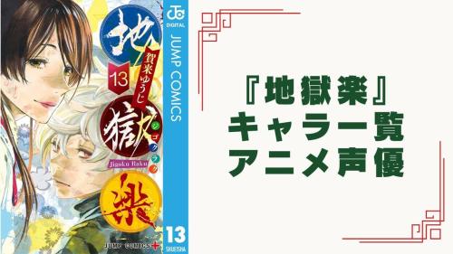 『地獄楽』 キャラ一覧 アニメ声優