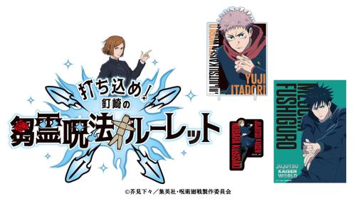 JUJUTSU KAISEN WORLD ミニゲーム 打ち込め 釘崎の芻霊呪法ルーレット