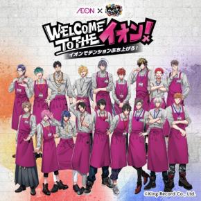 「ヒプマイ×イオン」コラボが8月7日開催!エプロン姿の18人が勢揃いでグッズ&景品キャンペーンも