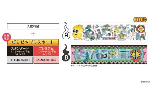 ぽこピーの怪楽湯 ぽこピ～プラスセット マフラータオル 全2種