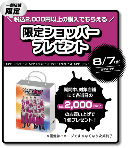イオン×ヒプノシスマイク 限定ショッパープレゼント
