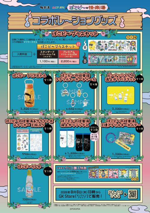 ぽこピーの怪楽湯 オリジナルグッズ ラインナップ