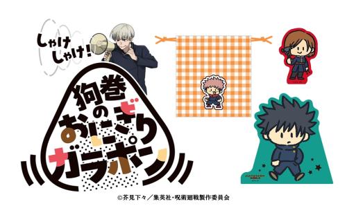 JUJUTSU KAISEN WORLD ミニゲーム しゃけしゃけ 狗巻のおにぎりガラポン