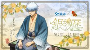 「銀魂×山口県・萩市」コラボイベント「銀魂暦」が2026年10月開催決定！歴史の町をめぐる“ふり返り旅”