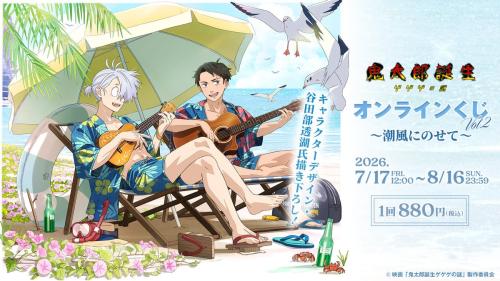 「鬼太郎誕生 ゲゲゲの謎」オンラインくじVol.2 メインビジュアル