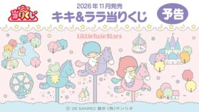 サンリオ「キキ＆ララ当りくじ」2026年11月発売！やさしい世界観のぬいぐるみやパンケーキメーカーが当たる
