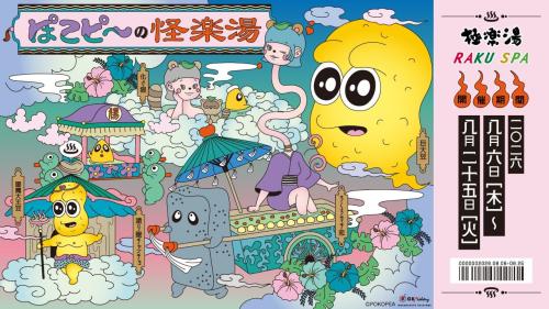 ぽこピーの怪楽湯 ぽこピー×極楽湯・RAKU SPA コラボキャンペーン キービジュアル