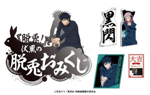 JUJUTSU KAISEN WORLD ミニゲーム 脱兎 伏黒の脱兎おみくじ