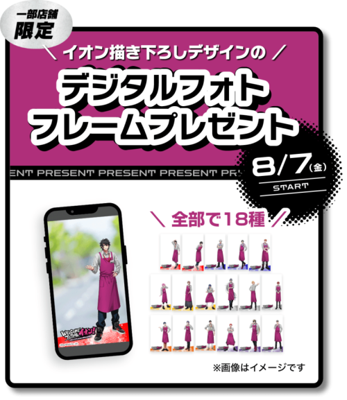 イオン×ヒプノシスマイク デジタルフォトフレームプレゼント