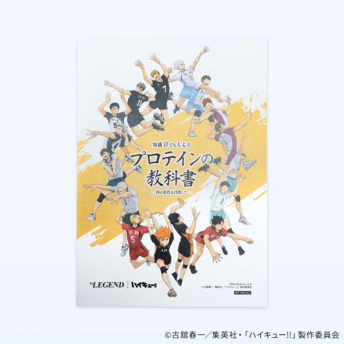 ハイキュー!!コラボ プロテインの教科書