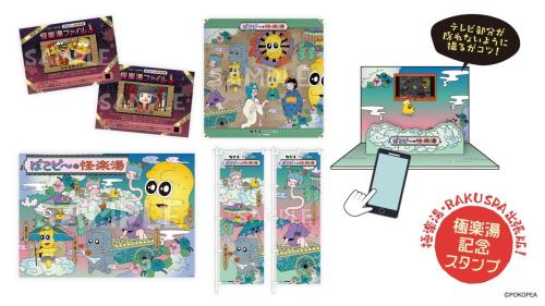 ぽこピーの怪楽湯 コラボ装飾 キャラクターパネル のぼり タペストリー
