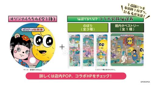 ぽこピーの怪楽湯 Xキャンペーン オリジナルうちわ コラボ装飾抽選券
