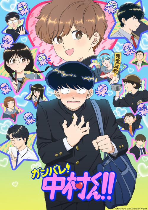 第4位：『ガンバレ！中村くん！！』