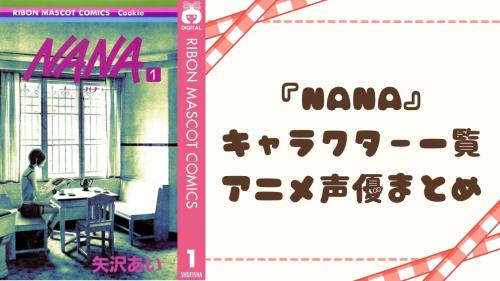 『NANA』 キャラクター一覧 アニメ声優まとめ