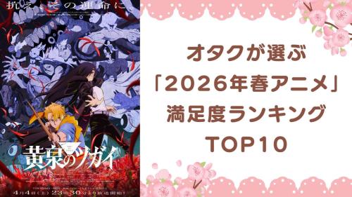 【2026年春アニメ】満足度ランキングTOP10