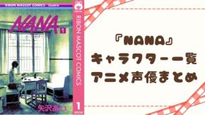 『NANA』キャラクター一覧・アニメ声優まとめ　大崎ナナ＆小松奈々からブラスト・トラネスまで