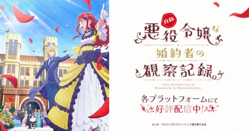 第9位：『自称悪役令嬢な婚約者の観察記録。』